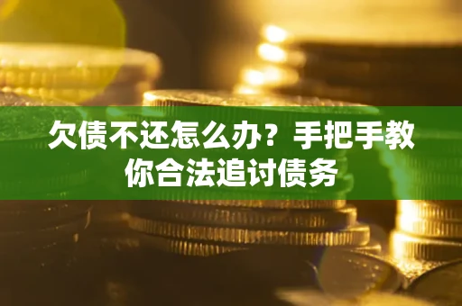 北京欠债不还怎么办？手把手教你合法追讨债务