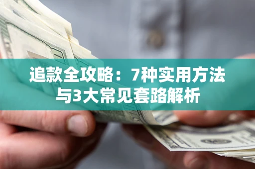 北京追款全攻略：7种实用方法与3大常见套路解析