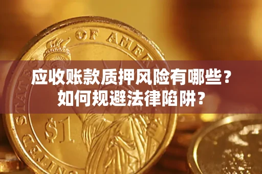 北京应收账款质押风险有哪些？如何规避法律陷阱？