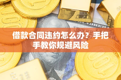 北京借款合同违约怎么办？手把手教你规避风险