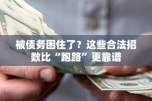 北京被债务困住了？这些合法招数比“跑路”更靠谱