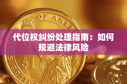 北京代位权纠纷处理指南:如何规避法律风险 北京代位权纠纷处理指南:如何规避法律风险