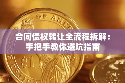 北京合同债权转让全流程拆解：手把手教你避坑指南