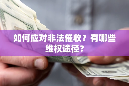 北京如何应对非法催收？有哪些维权途径？