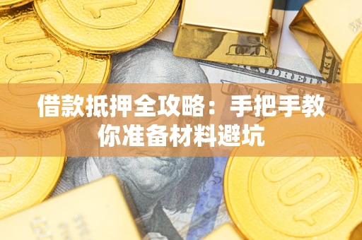 北京借款抵押全攻略：手把手教你准备材料避坑