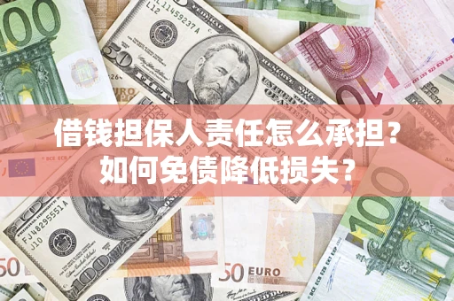北京借钱担保人责任怎么承担？如何免债降低损失？