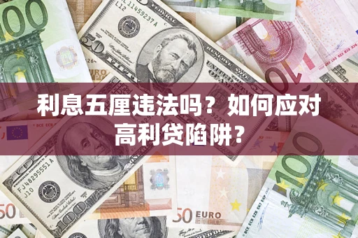 北京利息五厘违法吗？如何应对高利贷陷阱？