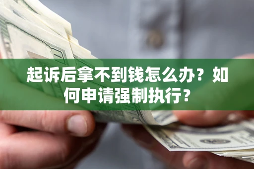 北京起诉后拿不到钱怎么办？如何申请强制执行？
