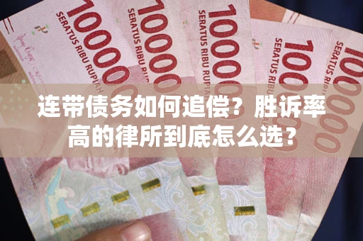 北京连带债务如何追偿？胜诉率高的律所到底怎么选？