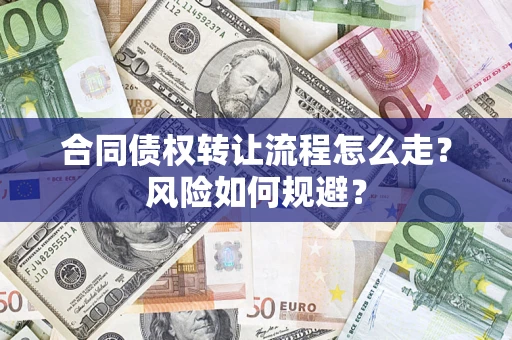 北京合同债权转让流程怎么走？风险如何规避？