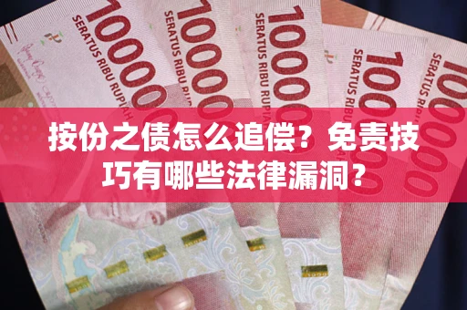 北京按份之债怎么追偿？免责技巧有哪些法律漏洞？