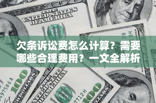 北京欠条诉讼费怎么计算？需要哪些合理费用？一文全解析