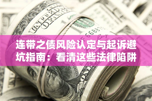 北京连带之债风险认定与起诉避坑指南：看清这些法律陷阱，避免无辜背债