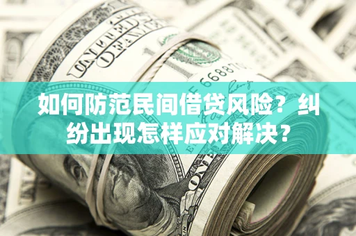 北京如何防范民间借贷风险？纠纷出现怎样应对解决？