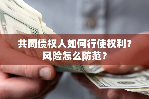 北京共同债权人如何行使权利？风险怎么防范？