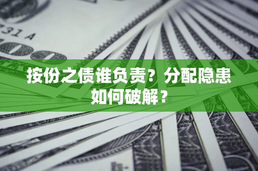 北京按份之债谁负责？分配隐患如何破解？