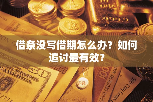 北京借条没写借期怎么办？如何追讨最有效？