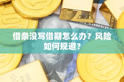 北京借条没写借期怎么办？风险如何规避？