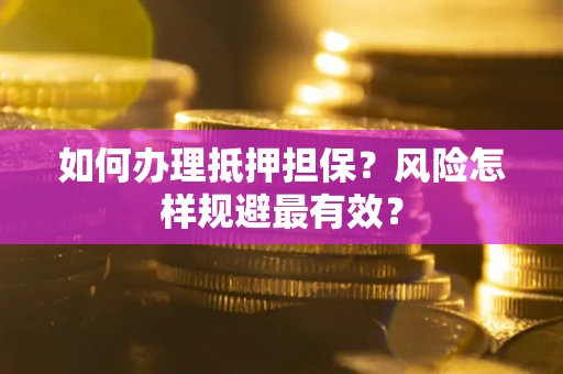 北京如何办理抵押担保？风险怎样规避最有效？