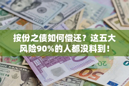 北京按份之债如何偿还？这五大风险90%的人都没料到！