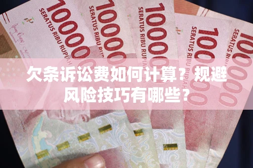北京欠条诉讼费如何计算？规避风险技巧有哪些？
