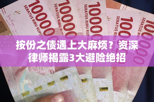 北京按份之债遇上大麻烦？资深律师揭露3大避险绝招