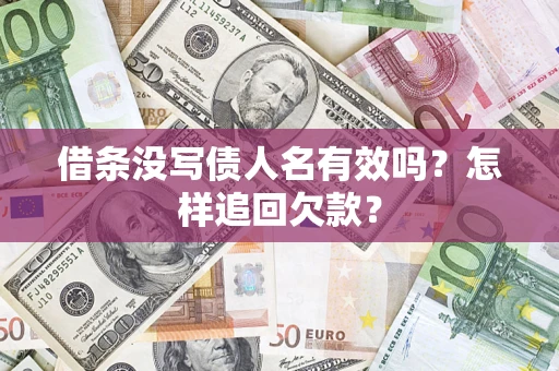 北京借条没写债人名有效吗？怎样追回欠款？