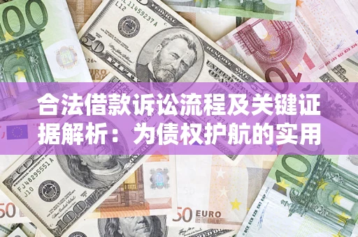北京合法借款诉讼流程及关键证据解析：为债权护航的实用指南