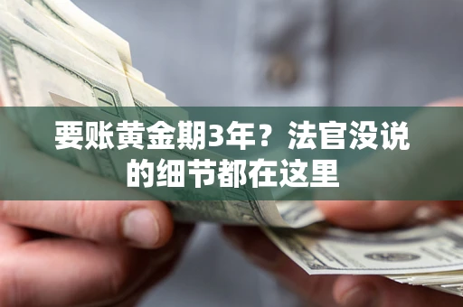 北京要账黄金期3年？法官没说的细节都在这里