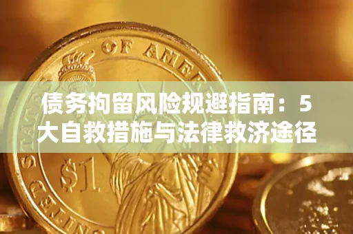 北京债务拘留风险规避指南：5大自救措施与法律救济途径