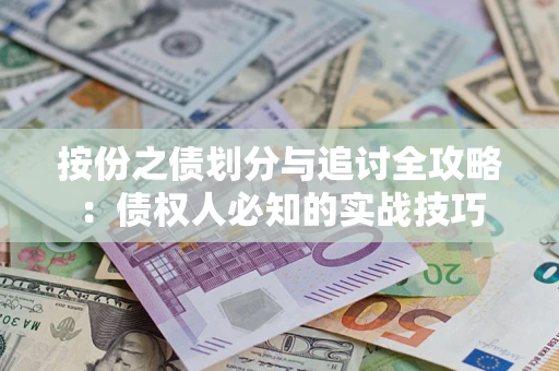 北京按份之债划分与追讨全攻略：债权人必知的实战技巧