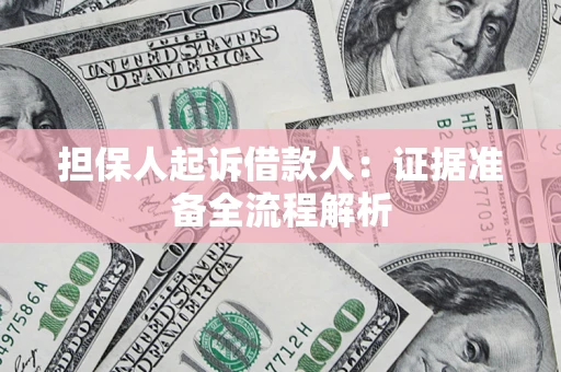 北京担保人起诉借款人：证据准备全流程解析