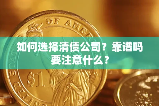 北京如何选择清债公司？靠谱吗要注意什么？