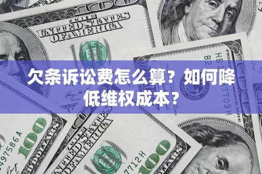 北京欠条诉讼费怎么算？如何降低维权成本？