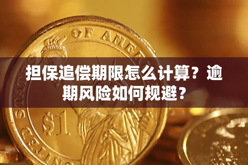 北京担保追偿期限怎么计算？逾期风险如何规避？