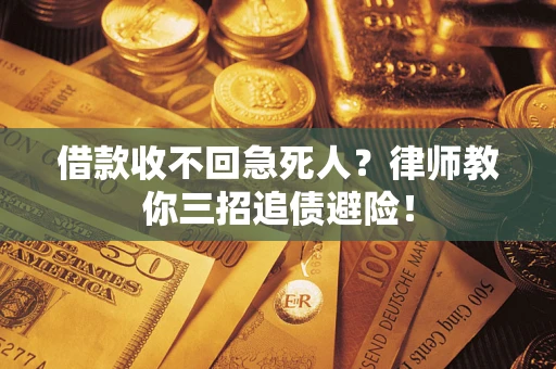 北京借款收不回急死人？律师教你三招追债避险！