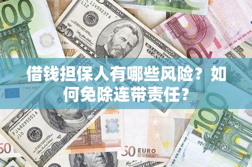 北京借钱担保人有哪些风险？如何免除连带责任？