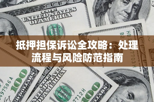 北京抵押担保诉讼全攻略：处理流程与风险防范指南