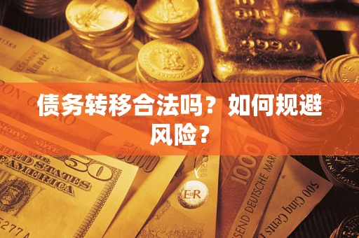 北京债务转移合法吗？如何规避风险？