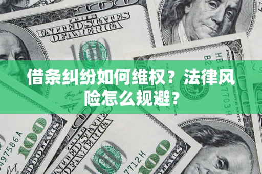 北京借条纠纷如何维权？法律风险怎么规避？