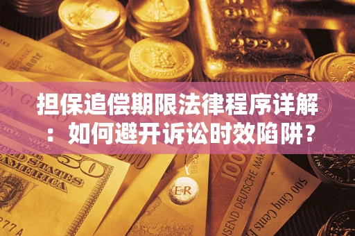 北京担保追偿期限法律程序详解：如何避开诉讼时效陷阱？