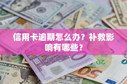 北京信用卡逾期怎么办？补救影响有哪些？