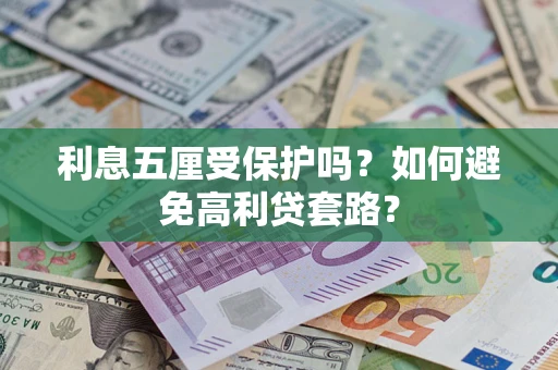 北京利息五厘受保护吗？如何避免高利贷套路？