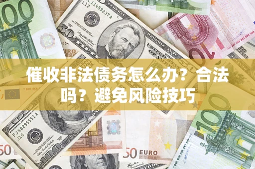 北京催收非法债务怎么办？合法吗？避免风险技巧