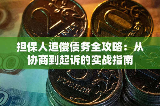 北京担保人追偿债务全攻略:从协商到起诉的实战指南 北京担保人追偿债务全攻略:从协商到起诉的实战指南