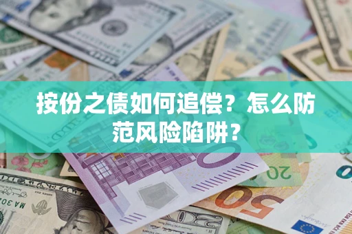 北京按份之债如何追偿？怎么防范风险陷阱？