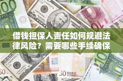 北京借钱担保人责任如何规避法律风险？需要哪些手续确保安全？