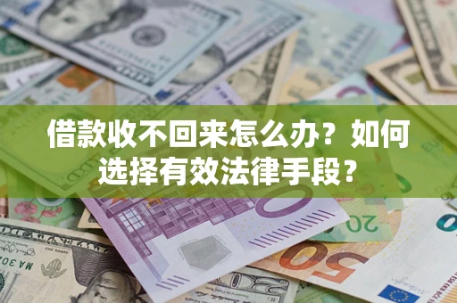 北京借款收不回来怎么办？如何选择有效法律手段？
