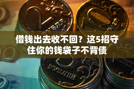 北京借钱出去收不回？这5招守住你的钱袋子不背债