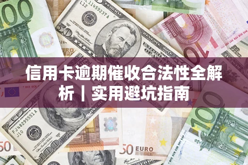 北京信用卡逾期催收合法性全解析｜实用避坑指南
